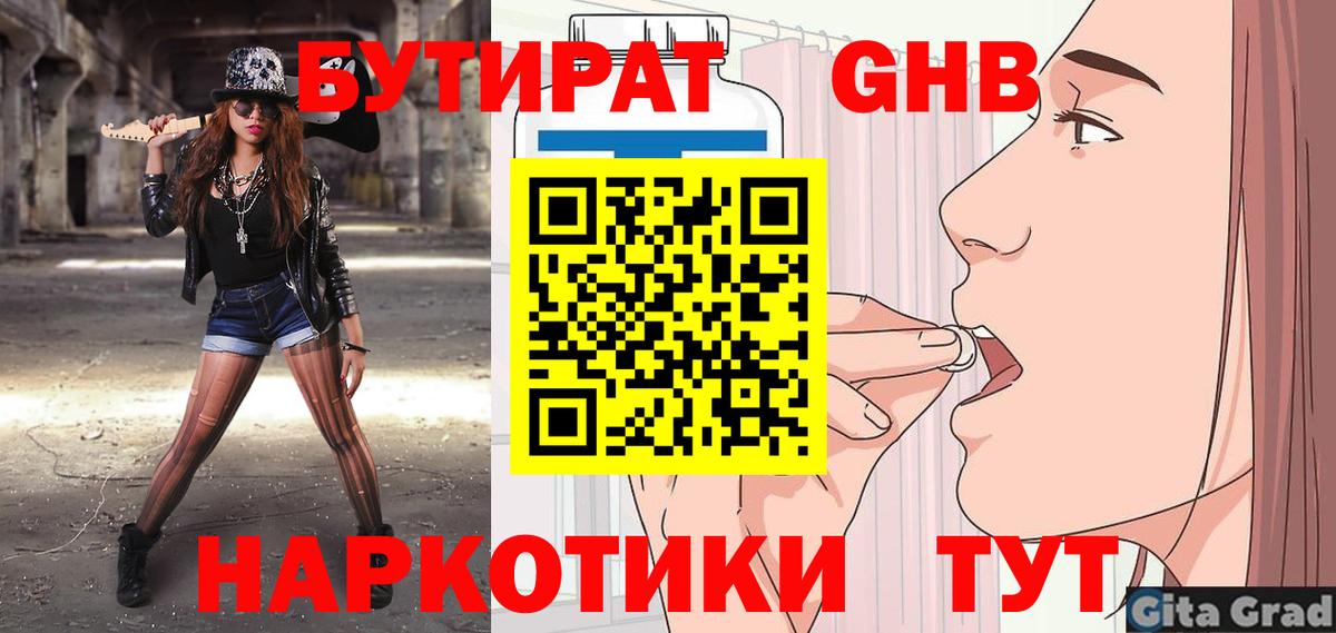 Бутират бутандиол  Вход с VPN  Осинники 