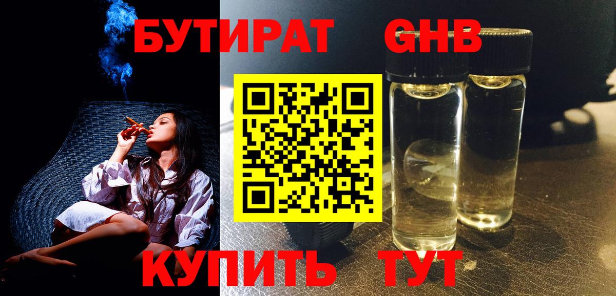 БУТИРАТ оксибутират Осинники