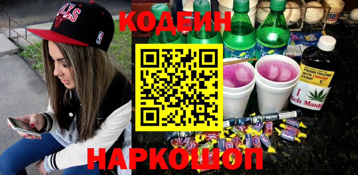 Codein напиток Lean (лин)  Вход с VPN  Осинники 